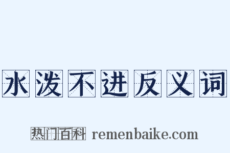 水泼不进反义词是什么意思的图片